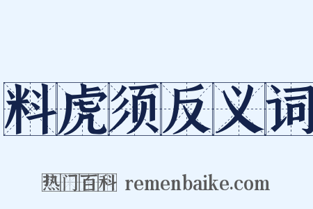 料虎须反义词是什么意思的图片